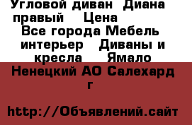 Угловой диван “Диана“ (правый) › Цена ­ 65 000 - Все города Мебель, интерьер » Диваны и кресла   . Ямало-Ненецкий АО,Салехард г.